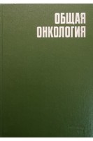 Общая онкология (руководство для врачей) (БУ). Напалкова Н.П.