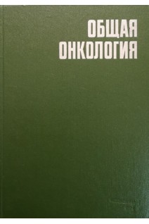 Общая онкология (руководство для врачей) (БУ). Напалкова Н.П.