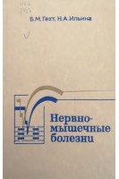 Нервно-мышечные болезни (БУ). Гехт Б.М. Ильина Н.А.