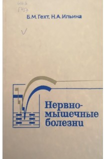 Нервно-мышечные болезни (БУ). Гехт Б.М. Ильина Н.А.