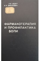 Фармакотерапия и профилактика боли (БУ). Авдей Л.В. Данусевич И.К.