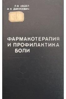 Фармакотерапия и профилактика боли (БУ). Авдей Л.В. Данусевич И.К.