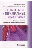 Генитальные и перианальные заболевания.. Томас Ф. Мрочковски Ларри Э. Милликан Лоуренс Чарльз Париш ; пер. с англ. под ред. В. А. Молочкова