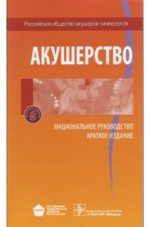 Национальное руководство. Акушерство. Краткое издание. Под ред. Э.К. Айламазяна В.Н. Серова В.Е. Радзинского Г.М. Савельевой