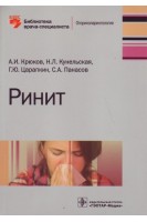 Ринит (Серия «Библиотека врача-специалиста»). Крюков А.И. Кунельская Н.Л. Царапкин Г.Ю. Панасов С.А.