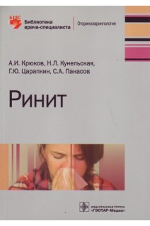 Ринит (Серия «Библиотека врача-специалиста»). Крюков А.И. Кунельская Н.Л. Царапкин Г.Ю. Панасов С.А.