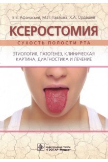 Ксеростомия (сухость полости рта). Этиология патогенез клиническая картина диагностика и лечение.. В. В. Афанасьев М. Л. Павлова Х. А. Ордашев