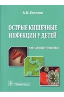 Острые кишечные инфекции у детей: карманный справочник.. А.В. Горелов