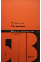 Рак яичника (БУ). Краевская И.С.
