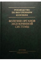 Болезни органов эндокринной системы: Руководство для врачей. Дедов И.И.