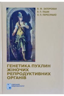 Генетика пухлин жіночих репродуктивних органів. Запорожан В.М. Цегельськтй М.Р.