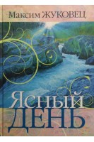 Ясный день. Жуковец М.