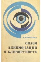 Спазм аккомодации и близорукость (БУ). Ватченко А.А.