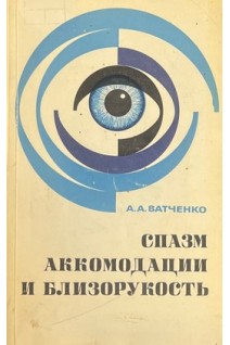 Спазм аккомодации и близорукость (БУ). Ватченко А.А.