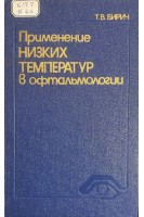 Применение низких температур в офтальмологии (БУ). Бирич Т.В.