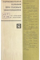Гормональная терапия при глазных заболеваний (БУ). Краснов М.Л. Марголис М.Г.