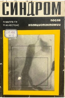 Синдром после холецистэктомии (БУ). Малле-Ги П. Кестенс П.Ж.