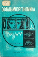 Офтальмоэргономика (БУ). Аветисов Э.С.