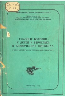 Глазные болезни у детей и взрослых в клинических примерах (учебно-методическое пособие для студентов) (БУ). Горбань А.И. Чутко С.М.
