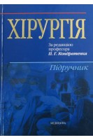 Хірургія. Підручник для мед. ВНЗ ІV р.а. Рекомендовано МОЗ.. Кондратенко И.В.