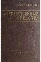 Лекарственные средства (БУ). Машковский М.Д.