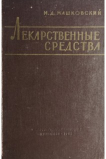 Лекарственные средства (БУ). Машковский М.Д.