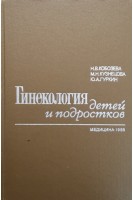 Гинекология детей и подростков (БУ). Кобозева Н.В.