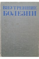 Внутренние болезни (БУ). Бурчинский Г.И.