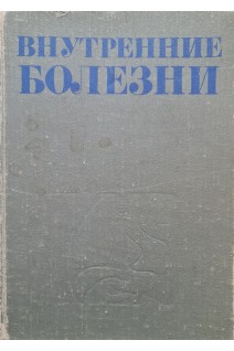 Внутренние болезни (БУ). Бурчинский Г.И.