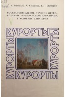 Восстановительное лечение детей больных церебральным параличом в условиях санатория (БУ). Белова Г.И.