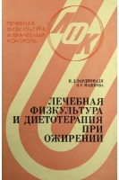 Лечебная физкультура и диетотерапия при ожирении (БУ). Вардимиади Н.Д.