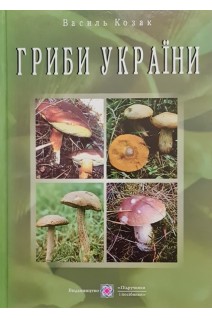 Гриби України. Довідник ілюстрований. Козак В.