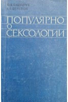 Популярно о сексологии (БУ). Кушнирук Ю.И.