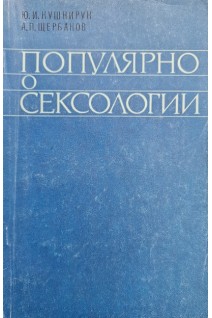 Популярно о сексологии (БУ). Кушнирук Ю.И.