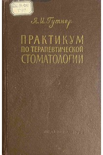 Практикум по терапевтической стоматологии (БУ). Гутнер Я.И.
