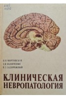 Клиническая невропатология (БУ). Миртовская В.Н.