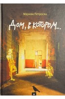 Дом в котором.... Мариам Петросян