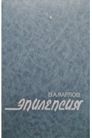 Эпилепсия (БУ). Карлов В.А.