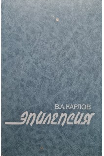 Эпилепсия (БУ). Карлов В.А.
