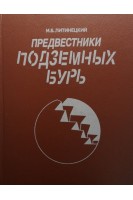 Предвестники подземных бурь: книга для учащихся (БУ). Литинецкий И.Б.