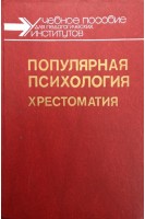 Популярная психология. Хрестоматия (БУ). Мироненко В.В.