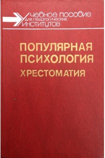 Популярная психология. Хрестоматия (БУ). Мироненко В.В.
