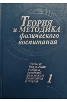 Теория и методика физического воспитания. Учебник в 2-х томах. Круцевич Т.Ю.