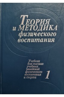 Теория и методика физического воспитания. Учебник в 2-х томах. Круцевич Т.Ю.