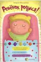 Ребенок родился! (БУ). Малыхина М.