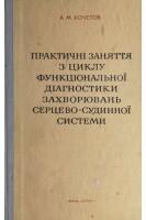 Практичні заняття з циклу функціональної діагностики захворювань серцево-судинної системи (БУ). Кочетов А.М.