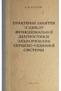 Практичні заняття з циклу функціональної діагностики захворювань серцево-судинної системи (БУ). Кочетов А.М.