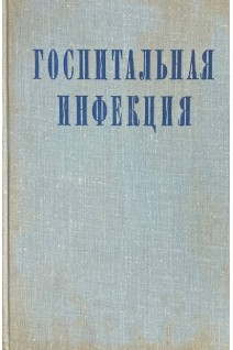 Госпитальная инфекция (БУ). Беляков В.Д.