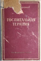 Госпитальная терапия (БУ). Воронов А.С.