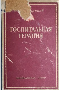 Госпитальная терапия (БУ). Воронов А.С.